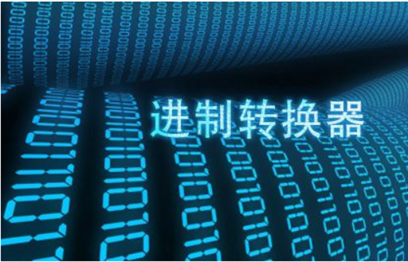 八进制转换：未来科技之路的基石